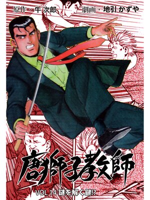 cover image of 唐獅子教師　14